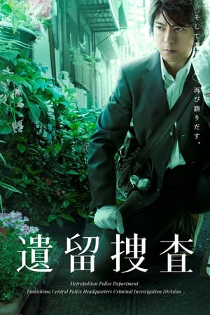 遗留搜查第 2 季