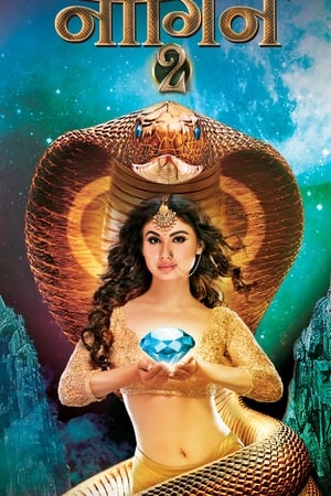 नागिन第2季