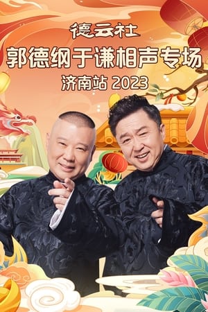 德云社郭德纲于谦相声专场济南站