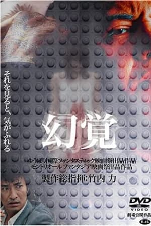幻覚