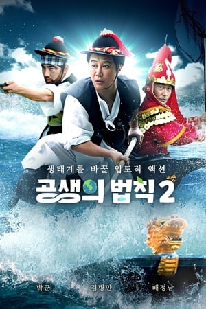 공생의 법칙第2季