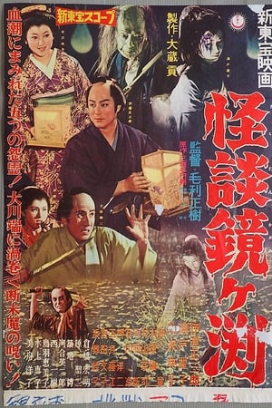 镜之湖怪谈