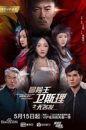 冒险王卫斯理之支离人第3季 无名发