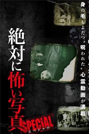 絶対に怖い写真 スペシャル