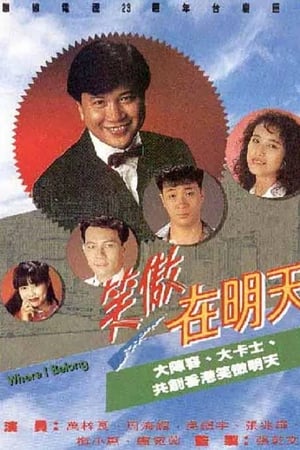 笑傲在明天