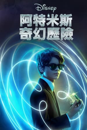 阿特米斯的奇幻历险