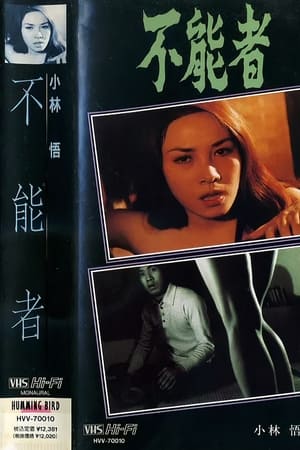 不能者