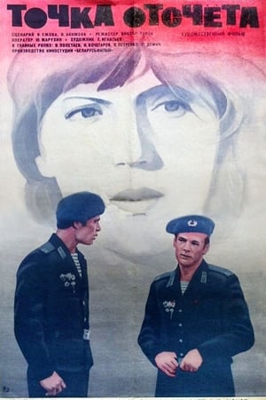 Точка отсчета