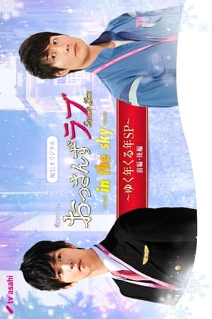 大叔的爱：in the sky - 回首展望SP