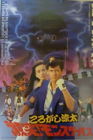ころがし涼太 激突!モンスターバス