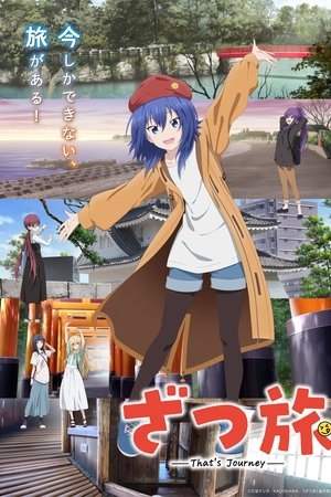 随兴旅-That's Journey-