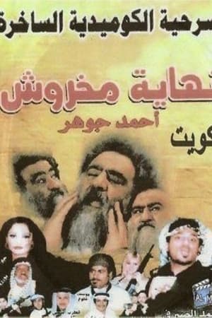 نهاية مخروش