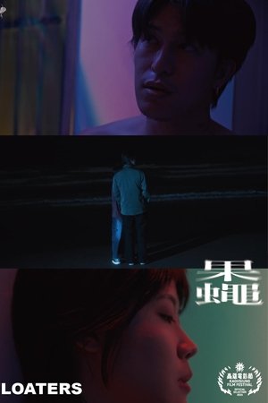 果蠅