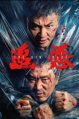 追恶