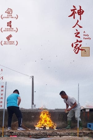 神人之家