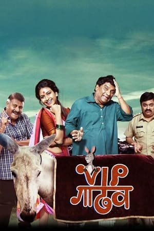 VIP गाढव