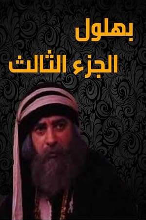 بهلول، أعقل المجانين第3季