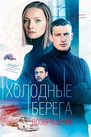 Холодные берега第2季