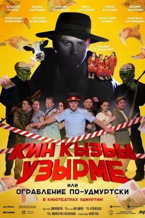 Кин Кызьы Узырме