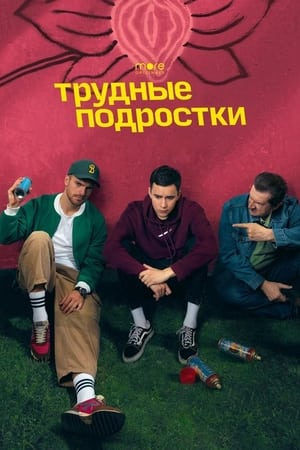 Трудные подростки第4季