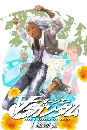 机动战士高达逆A剧场版：地球光