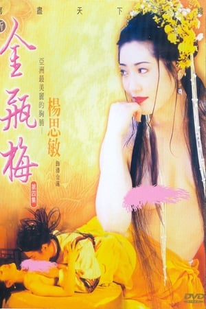 新金瓶梅4