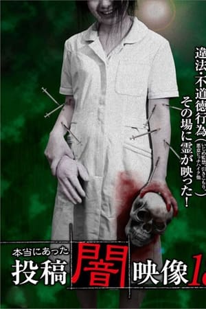 本当にあった　投稿　闇映像18