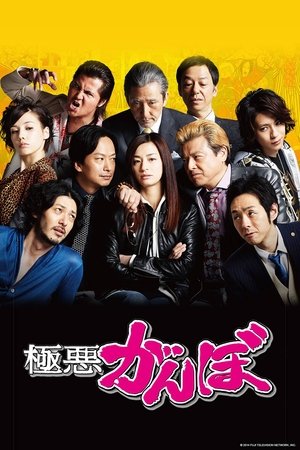 极恶乱暴者