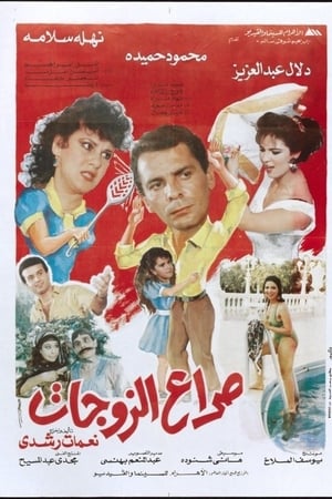 صراع الزوجات