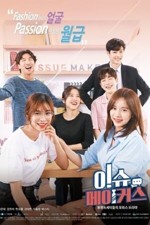 이슈메이커스