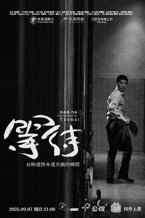 等待