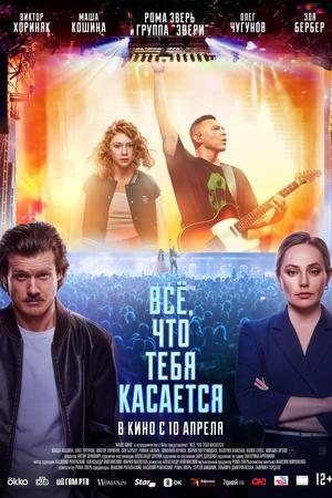 Всё, что тебя касается