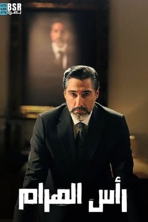 رأس الهرام