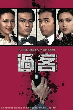 过客