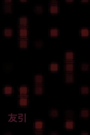 友引