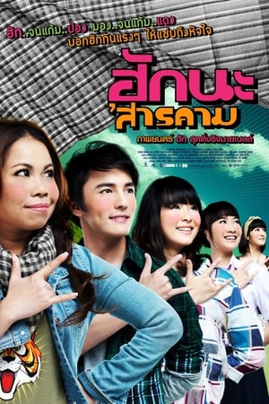 ฮักนะ 'สารคาม