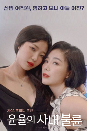 윤율의 사내 불륜