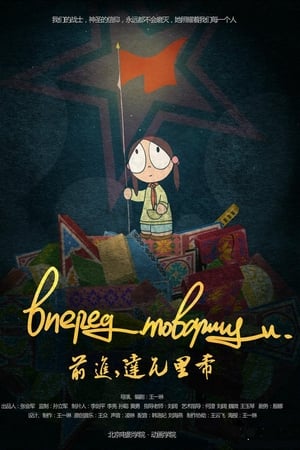 前进，达瓦里希