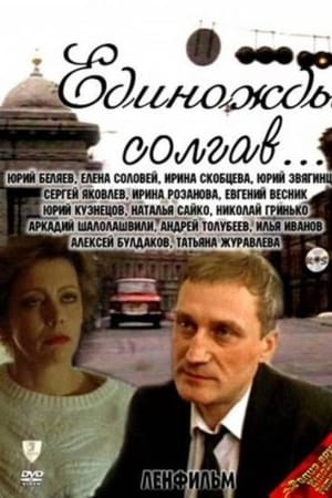 Единожды солгав..