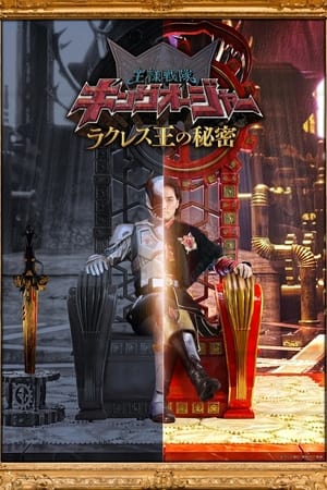 国王战队君王者 拉克勒斯王的秘密