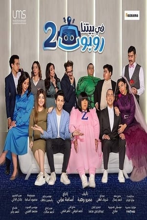 في بيتنا روبوت第2季