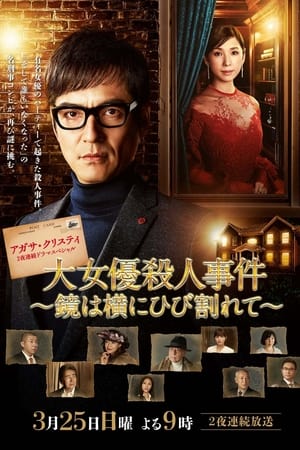 破镜谋杀案：女演员杀人事件