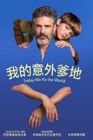 今天世界交给我