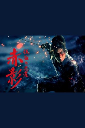 假面忍者 赤影