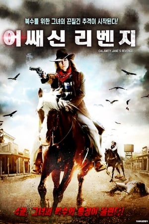 Calamity Jane's Revenge