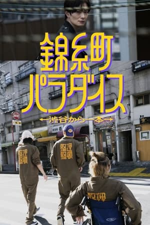 锦糸町乐园〜从涉谷出发一站即达〜