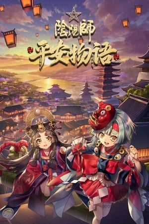 阴阳师·平安物语