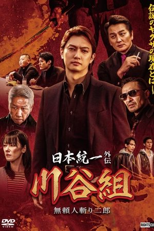 日本統一外伝 川谷組 無頼~人斬り二郎~