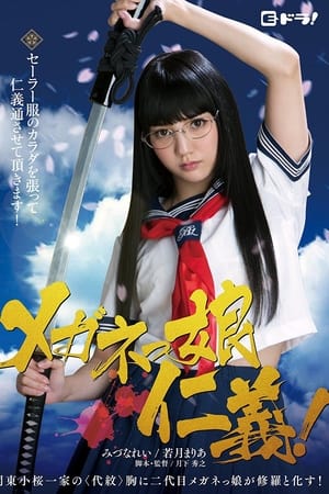 眼镜娘的道义