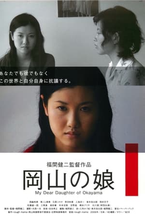 岡山の娘